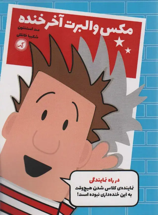 جلد کتاب مکس والبرت آخر خنده 1 (در راه نمایندگی)