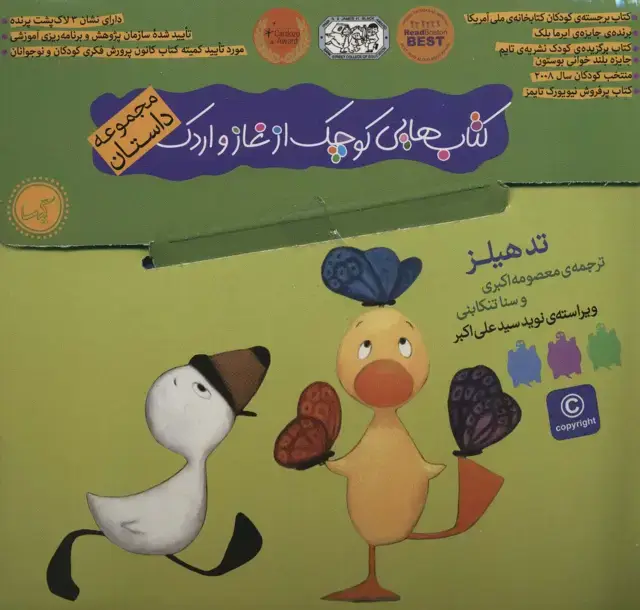 جلد کتاب کیف کتاب هایی کوچک از غاز و اردک (مجموعه داستان)،(5جلدی،باجعبه)