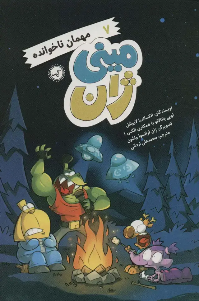 جلد کتاب مینی ژان 7 (مهمان ناخوانده)