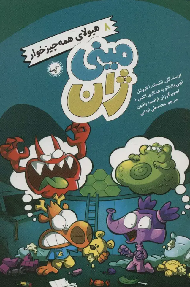 جلد کتاب مینی ژان 8 (هیولای همه چیز خوار)