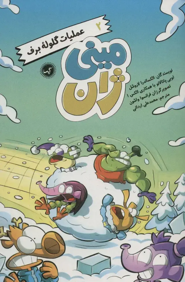 جلد کتاب مینی ژان 2 (عملیات گلوله برف)