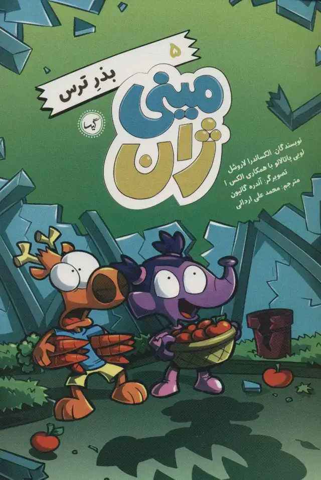 جلد کتاب مینی ژان 5 (بذر ترس)