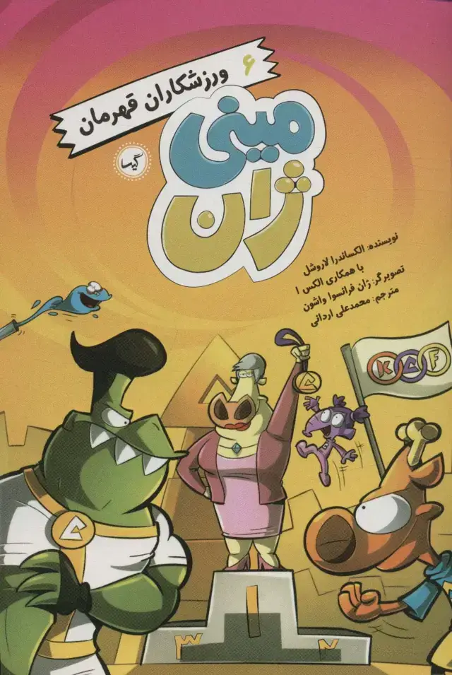 جلد کتاب مینی ژان 6 (ورزشکاران قهرمان)