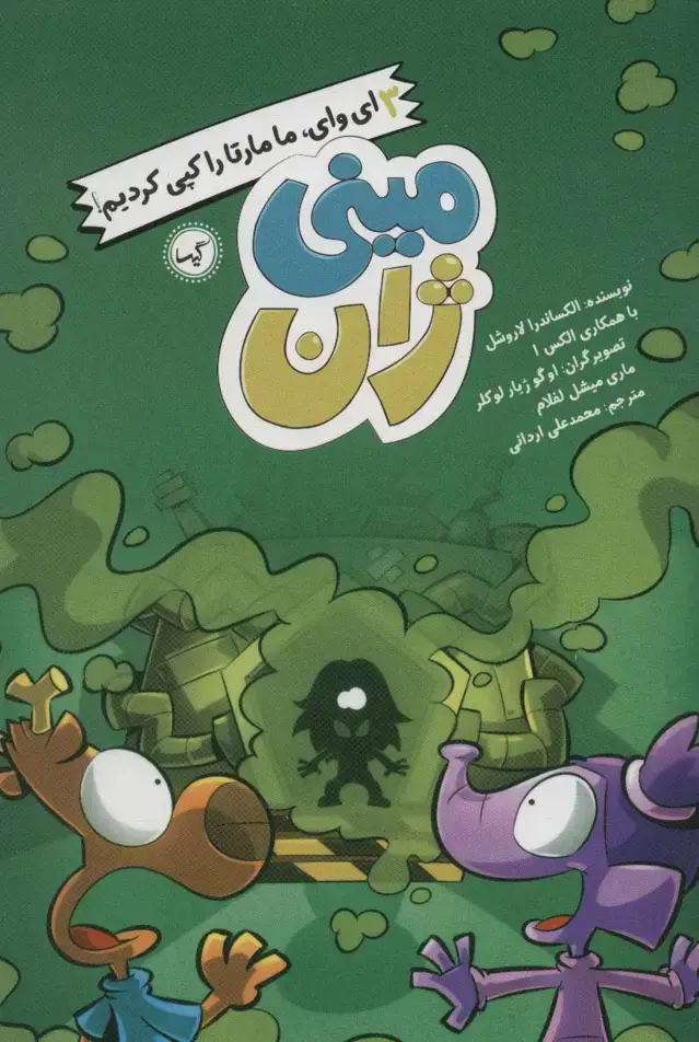جلد کتاب مینی ژان 3 (ای وای،ما مارتا را کپی کردیم!)
