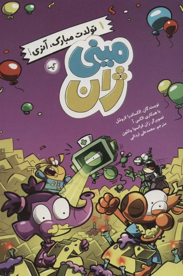 جلد کتاب مینی ژان 1 (تولدت مبارک،آنری!)