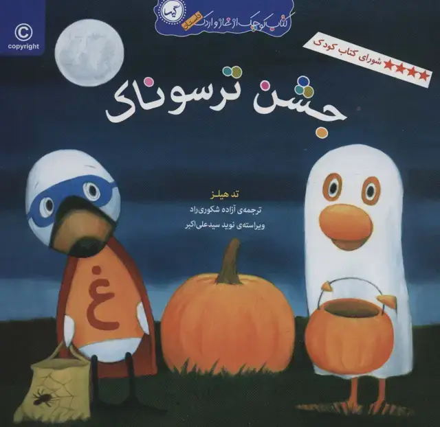 جلد کتاب جشن ترسوناک (کتاب کوچک از غاز و اردک)