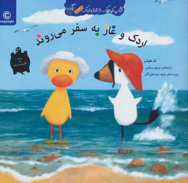 جلد کتاب اردک و غاز به سفر می روند (کتاب کوچک از غاز و اردک)