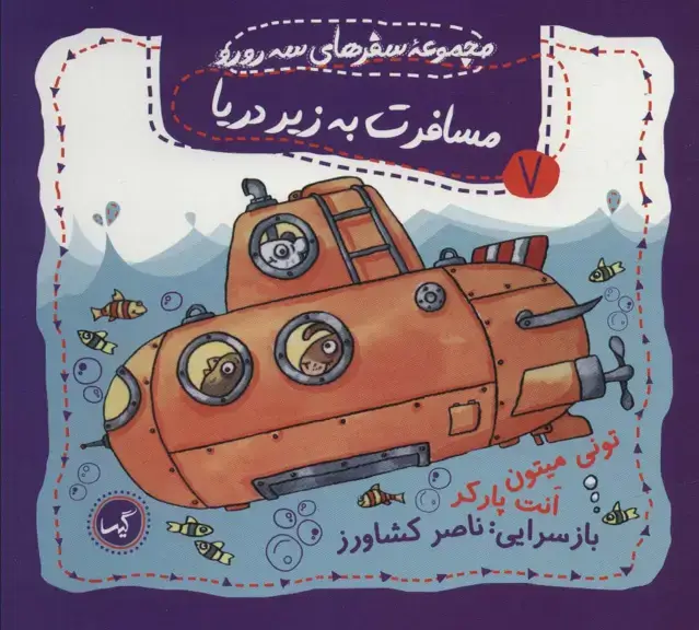 جلد کتاب مسافرت به زیر دریا (مجموعه سفرهای 3 رورو 7)،(گلاسه)