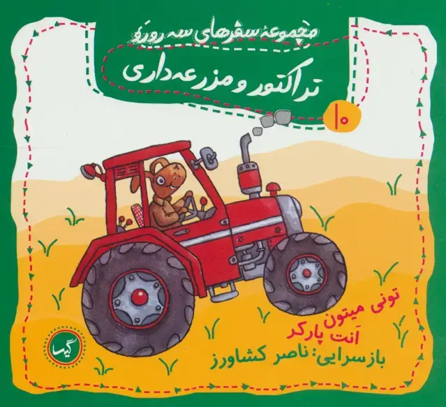جلد کتاب تراکتور و مزرعه داری (مجموعه سفرهای سه رورو10)،(گلاسه)