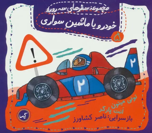 جلد کتاب خودرو یا ماشین سواری (مجموعه سفرهای سه رورو 5)،(گلاسه)