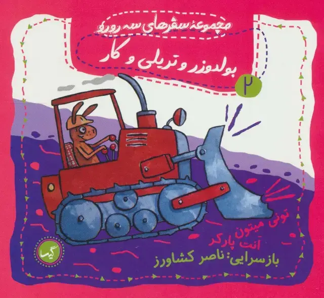 جلد کتاب بولدوزر و تریلی و کار (مجموعه سفرهای سه رورو 2)،(گلاسه)