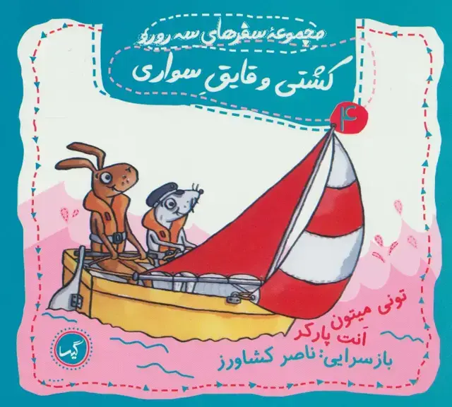 جلد کتاب کشتی و قایق سواری (مجموعه سفرهای سه رورو 4)،(گلاسه)