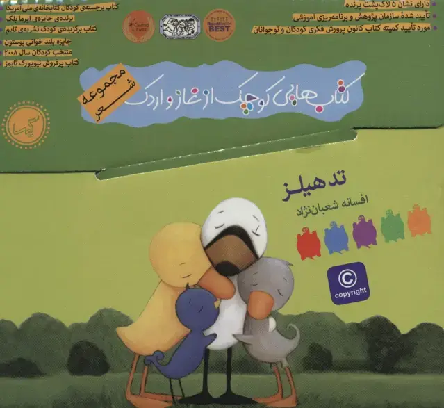 جلد کتاب کیف کتاب هایی کوچک از غاز و اردک (مجموعه شعر)،(9جلدی،باجعبه،گلاسه)
