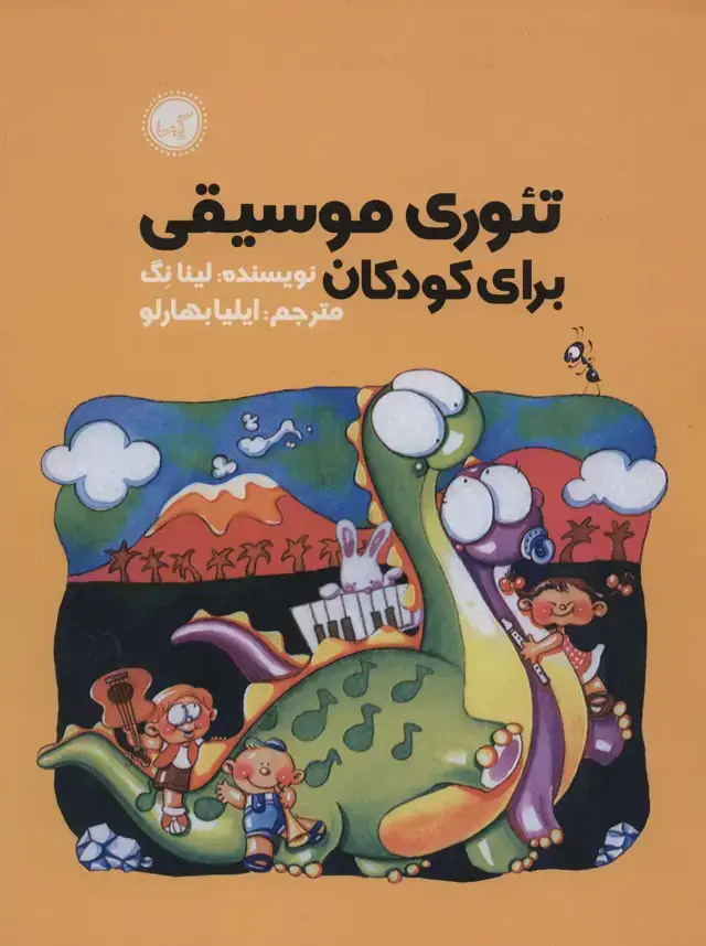 جلد کتاب تئوری موسیقی برای کودکان
