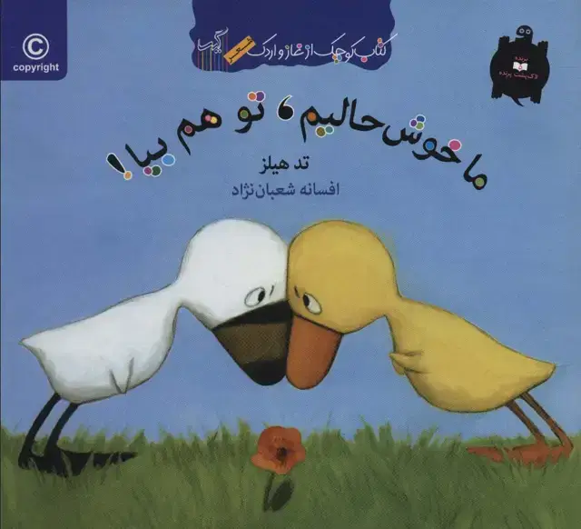 جلد کتاب ما خوش حالیم،تو هم بیا! (کتاب کوچک از غاز و اردک)،(گلاسه)