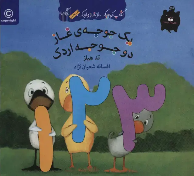 جلد کتاب یک جوجه ی غاز دو جوجه اردک (کتاب کوچک از غاز و اردک)،(گلاسه)