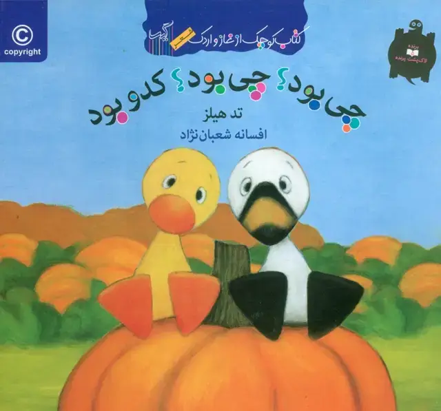 جلد کتاب چی بود؟چی بود؟کدو بود (کتاب کوچک از غاز و اردک)،(گلاسه)