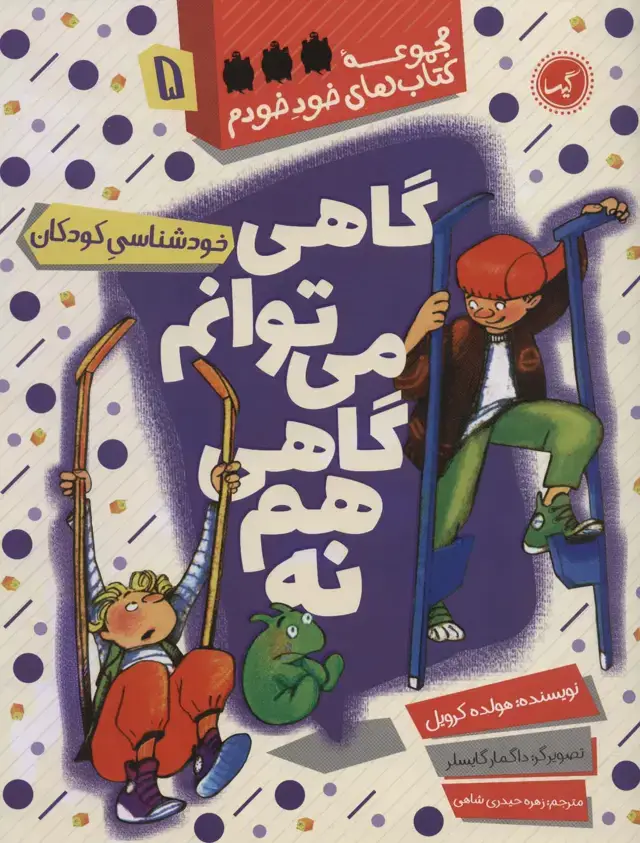 جلد کتاب گاهی می توانم گاهی هم نه (خودشناسی کودکان)،(مجموعه کتاب های خود خودم 5)