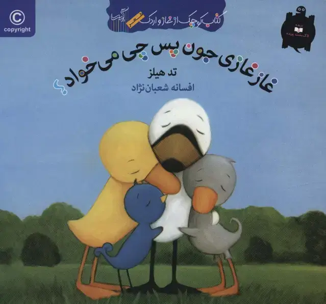 جلد کتاب غاز غازی جون پس چی می خواد؟ (کتاب کوچک از غاز و اردک)،(گلاسه)
