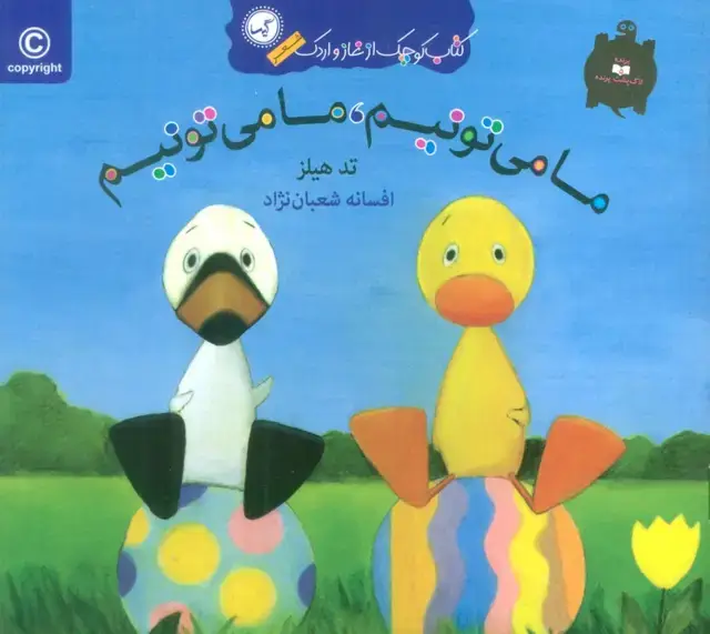 جلد کتاب ما می تونیم،ما می تونیم (کتاب کوچک از غاز و اردک)،(گلاسه)