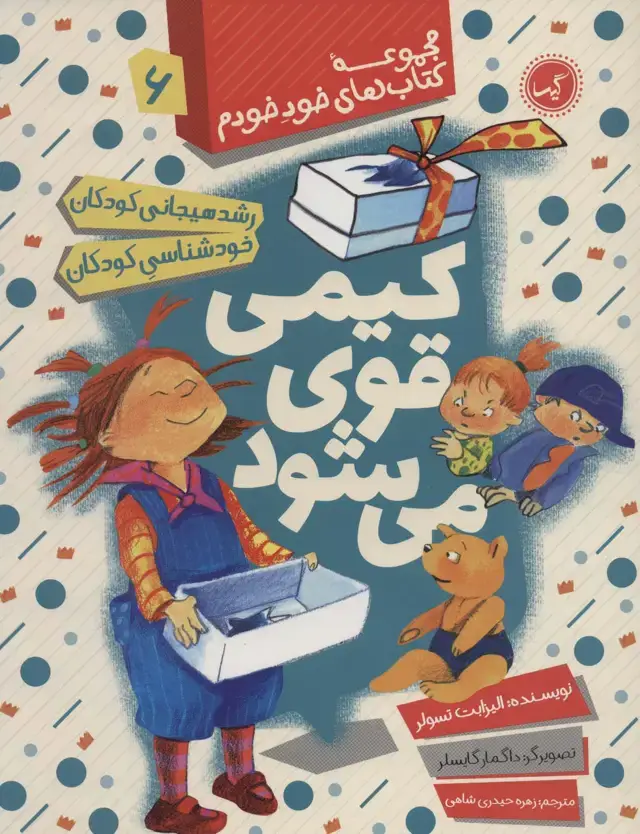 جلد کتاب کیمی قوی می شود (رشد هیجانی و خودشناسی کودکان)،(مجموعه کتاب های خود خودم 6)