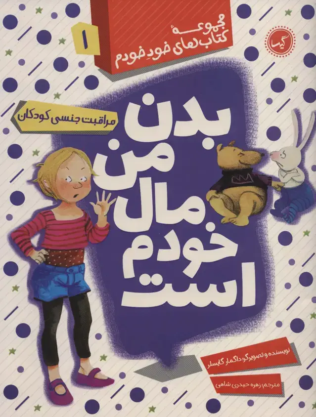 جلد کتاب بدن من مال خودم است (مراقبت جنسی کودکان)،(مجموعه کتاب های خود خودم 1)