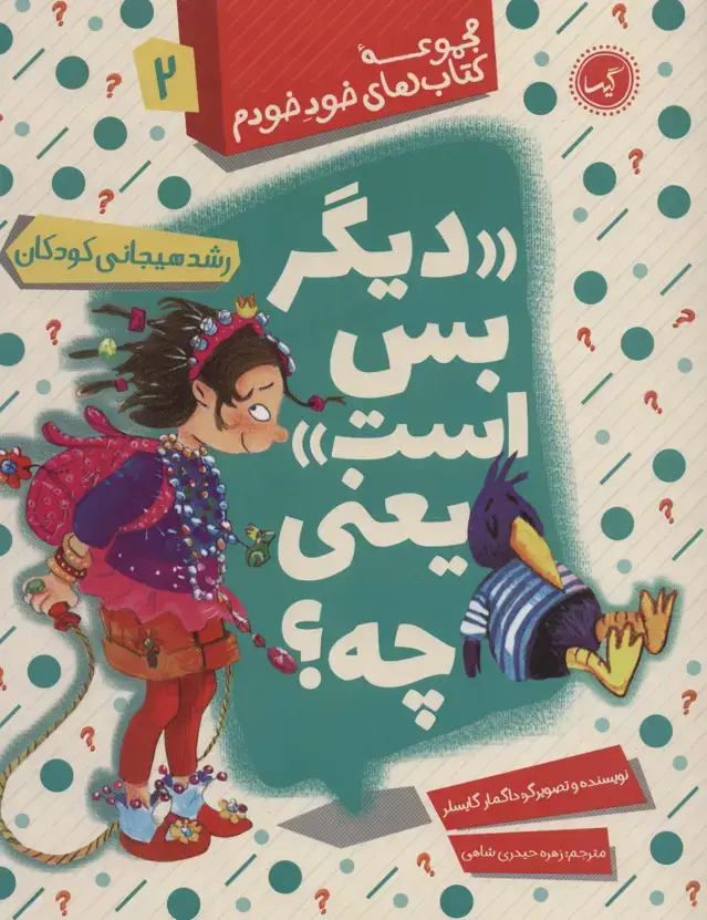 جلد کتاب «دیگر بس است» یعنی چه؟ (رشد هیجانی کودکان)،(مجموعه کتاب های خود خودم 2)