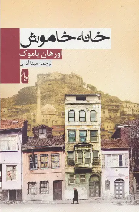 جلد کتاب خانه خاموش