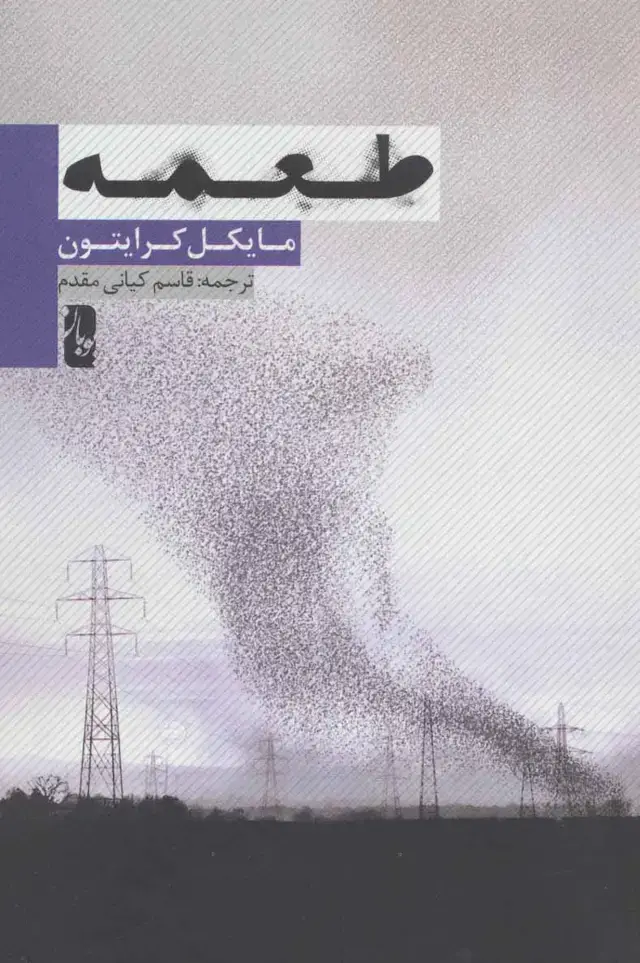 جلد کتاب طعمه