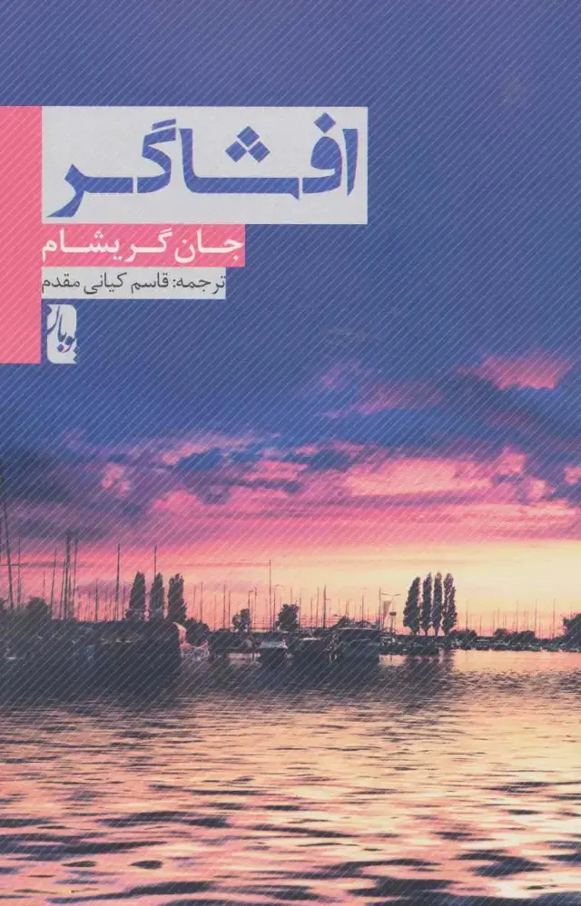جلد کتاب افشاگر