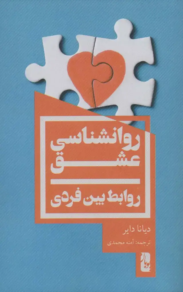 جلد کتاب روانشناسی عشق (روابط بین فردی)