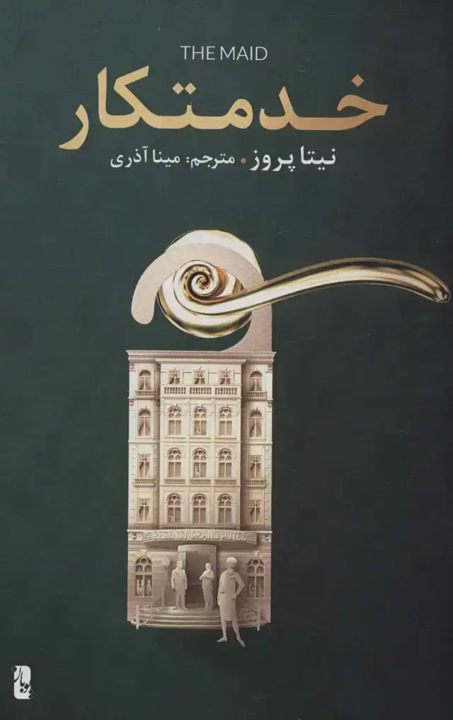 جلد کتاب خدمتکار