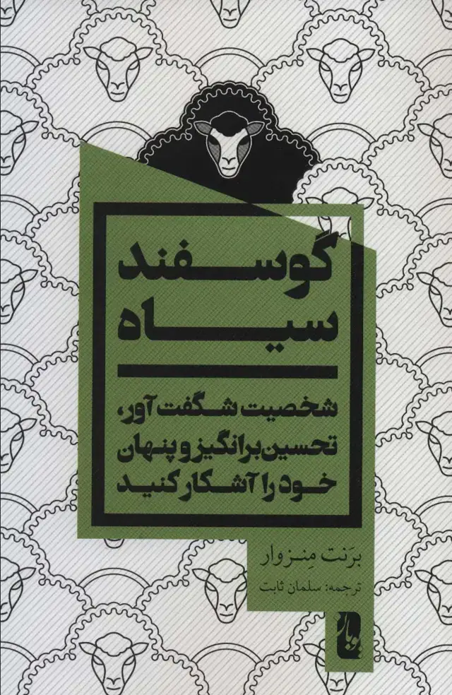 جلد کتاب گوسفند سیاه (شخصیت شگفت آور،تحسین برانگیز و پنهان خود را آشکار کنید)