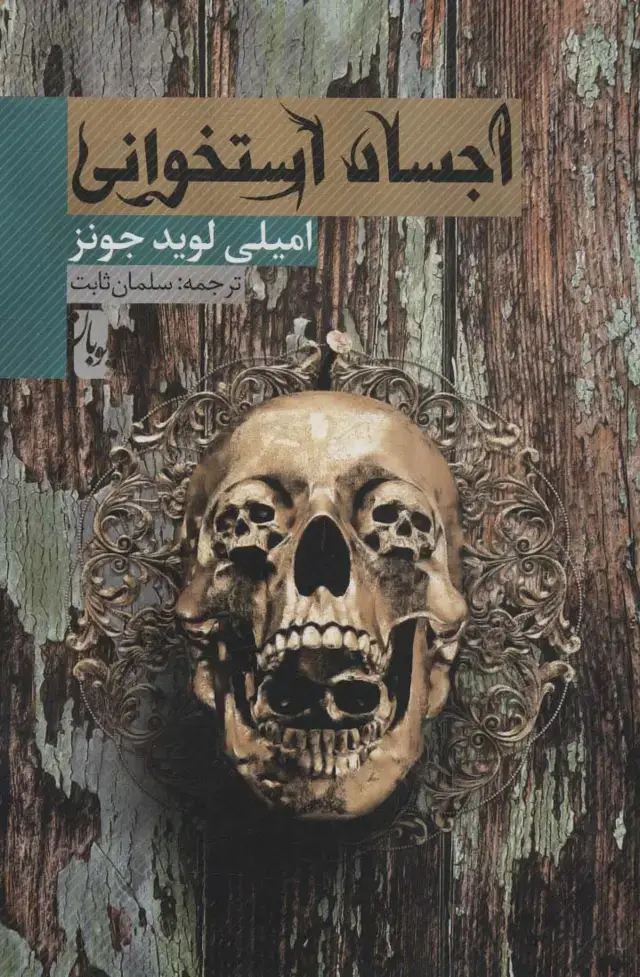 جلد کتاب اجساد استخوانی