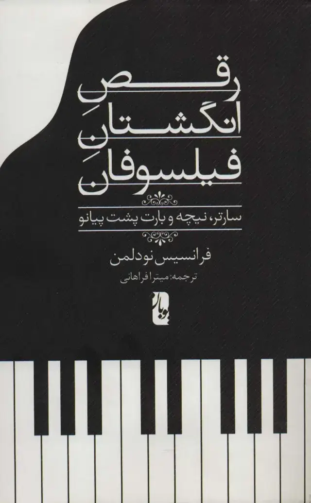 جلد کتاب رقص انگشتان فیلسوفان (سارتر،نیچه و بارت پشت پیانو)