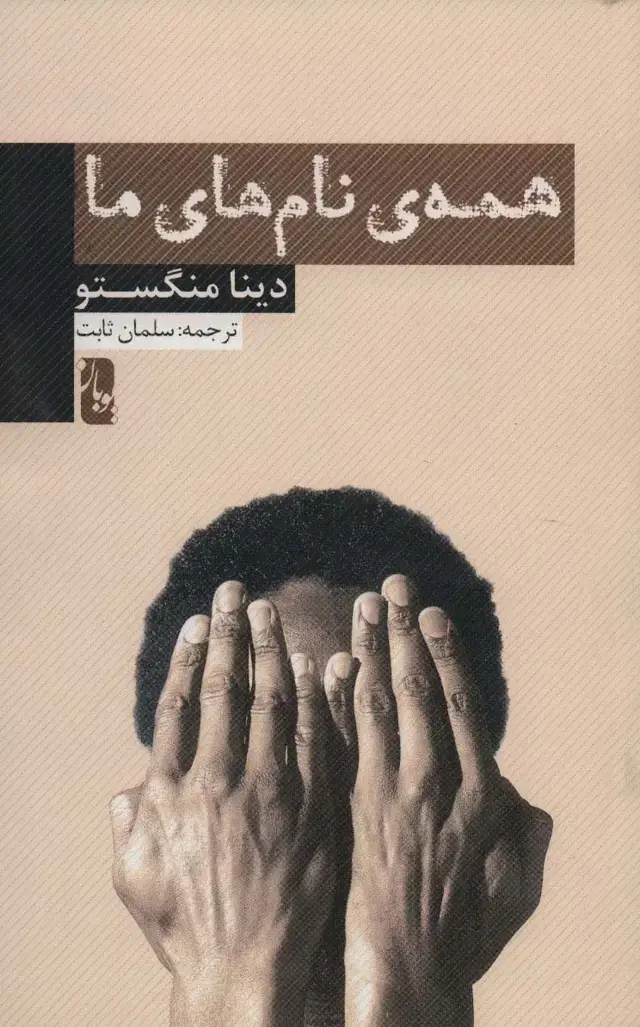 جلد کتاب همه ی نام های ما