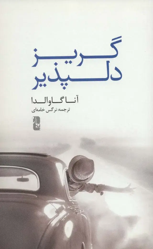 جلد کتاب گریز دلپذیر