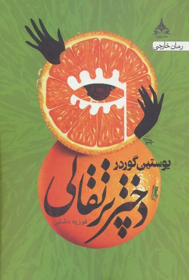 جلد کتاب دختر پرتقالی