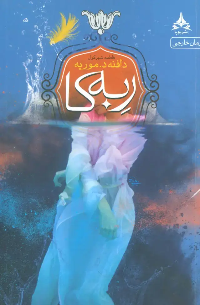 جلد کتاب ربه کا