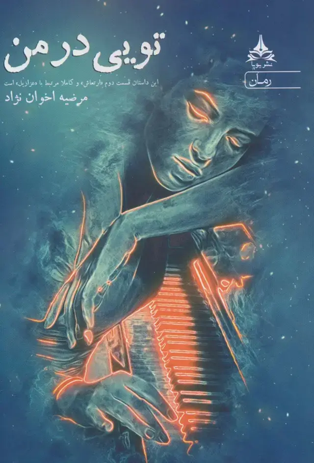 جلد کتاب تویی در من