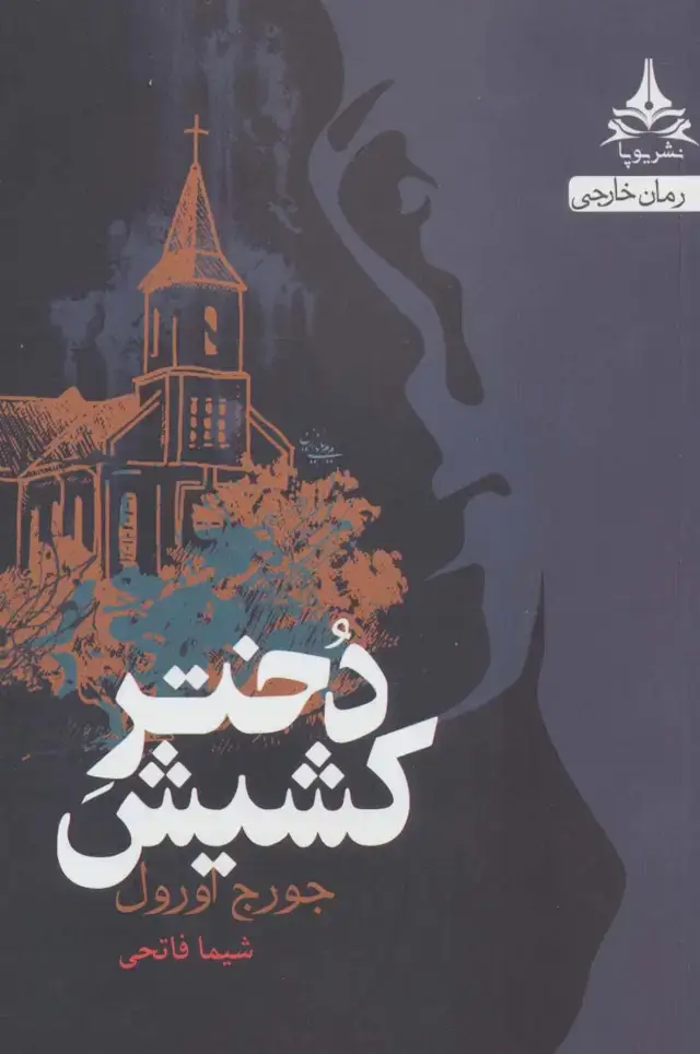 جلد کتاب دختر کشیش