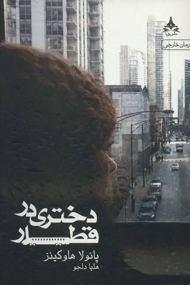 جلد کتاب دختری در قطار