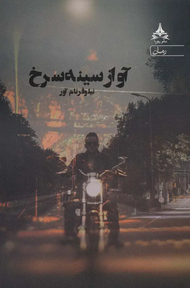 جلد کتاب آواز سینه سرخ
