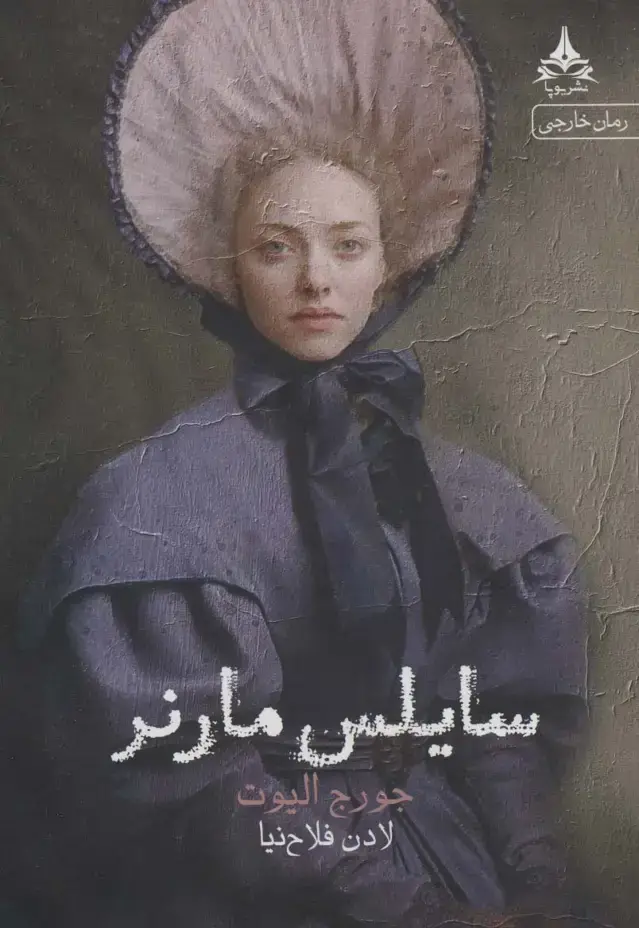 جلد کتاب سایلس مارنر