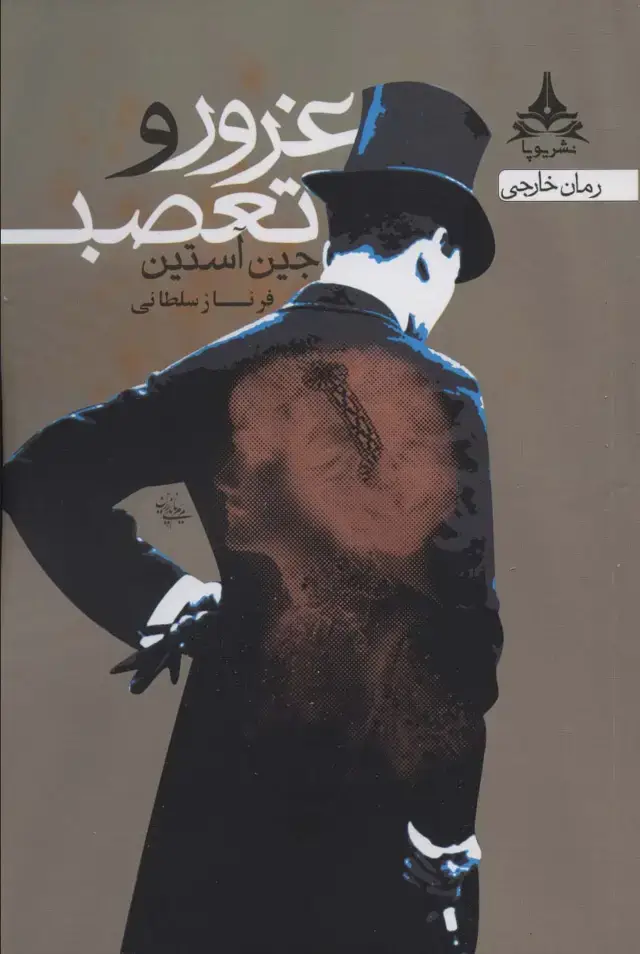 جلد کتاب غرور و تعصب