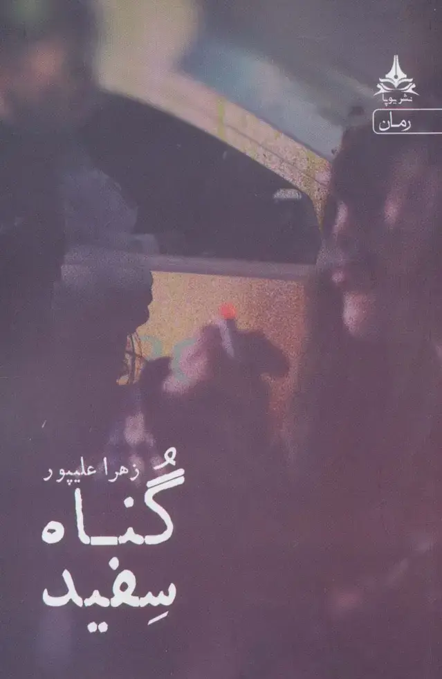 جلد کتاب گناه سفید