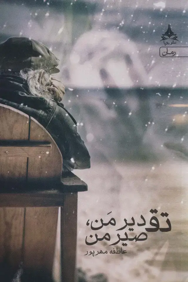 جلد کتاب تقدیر من،تقصیر من