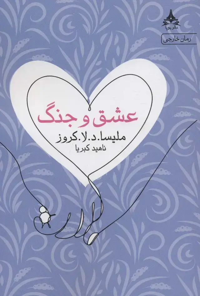جلد کتاب عشق و جنگ