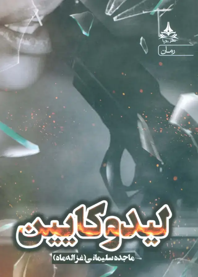 جلد کتاب لیدوکایین