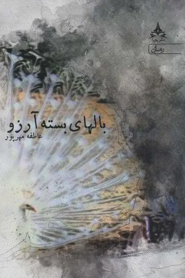 جلد کتاب بالهای بسته آرزو
